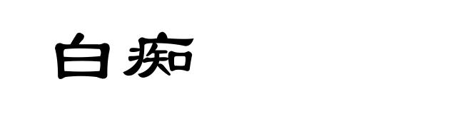 白痴