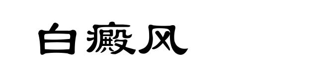 白癜风