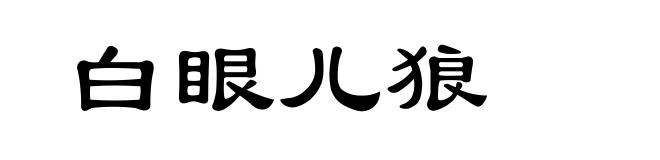 白眼儿狼