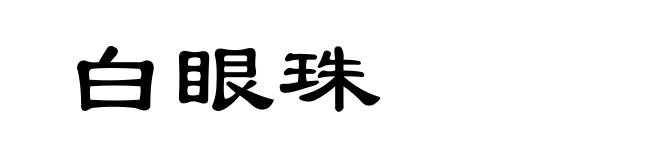 白眼珠