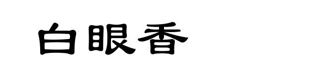 白眼香