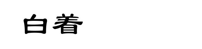 白着