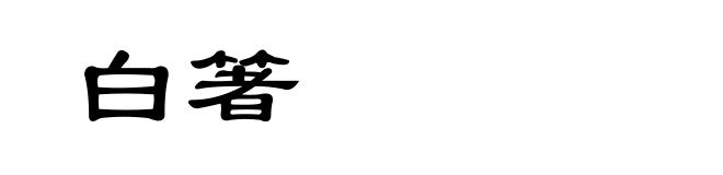 白箸