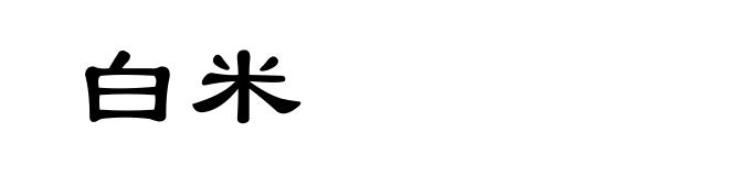 白米
