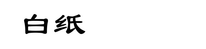 白纸