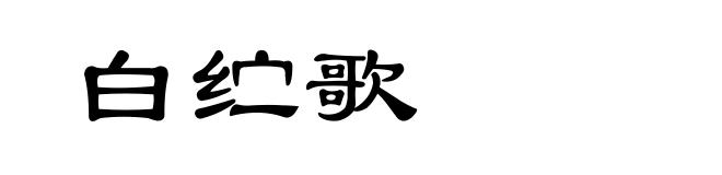白纻歌