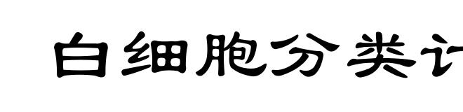 白细胞分类计数