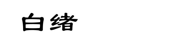 白绪