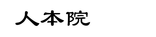 人本院
