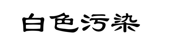 白色污染