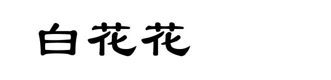 白花花