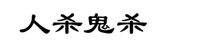 人杀鬼杀