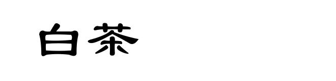 白茶