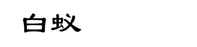 白蚁