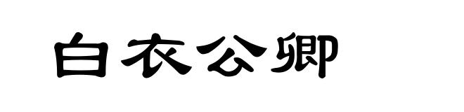 白衣公卿