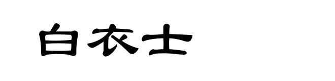 白衣士