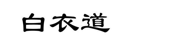 白衣道