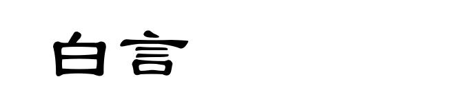 白言