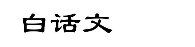 白话文