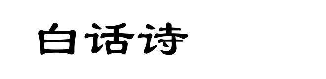 白话诗
