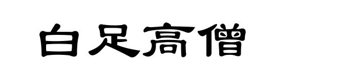 白足高僧