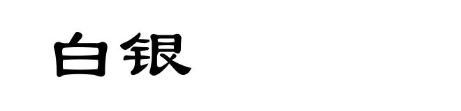 白银