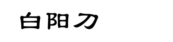 白阳刀