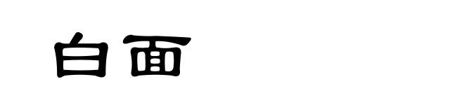 白面