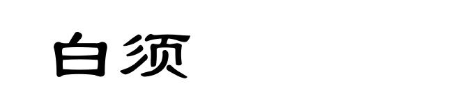白须