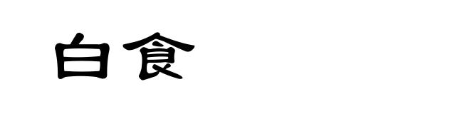 白食