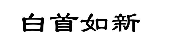白首如新