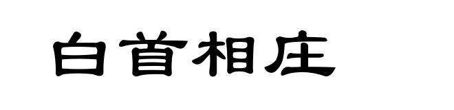 白首相庄