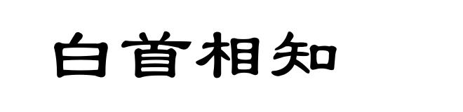 白首相知