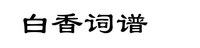 白香词谱
