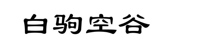 白驹空谷