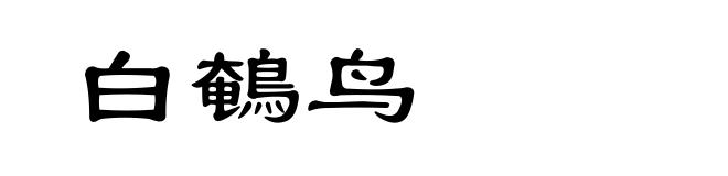 白鵪鸟