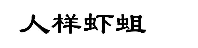 人样虾蛆