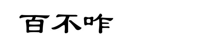 百不咋