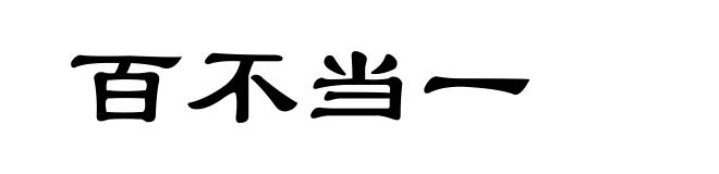 百不当一