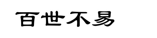 百世不易