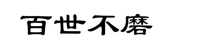 百世不磨