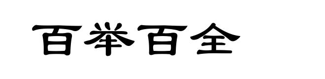 百举百全