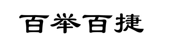 百举百捷