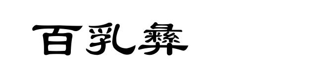 百乳彝