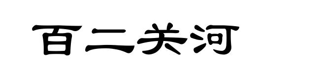 百二关河