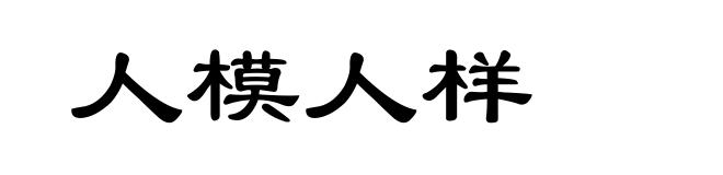 人模人样