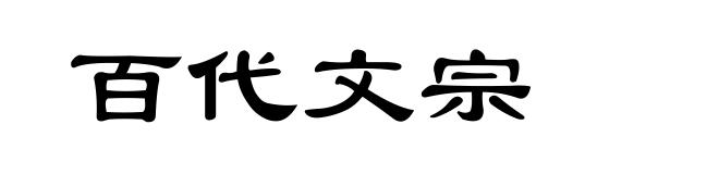 百代文宗