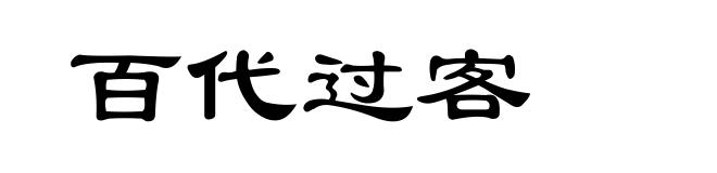 百代过客