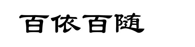 百依百随