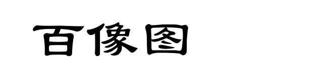 百像图